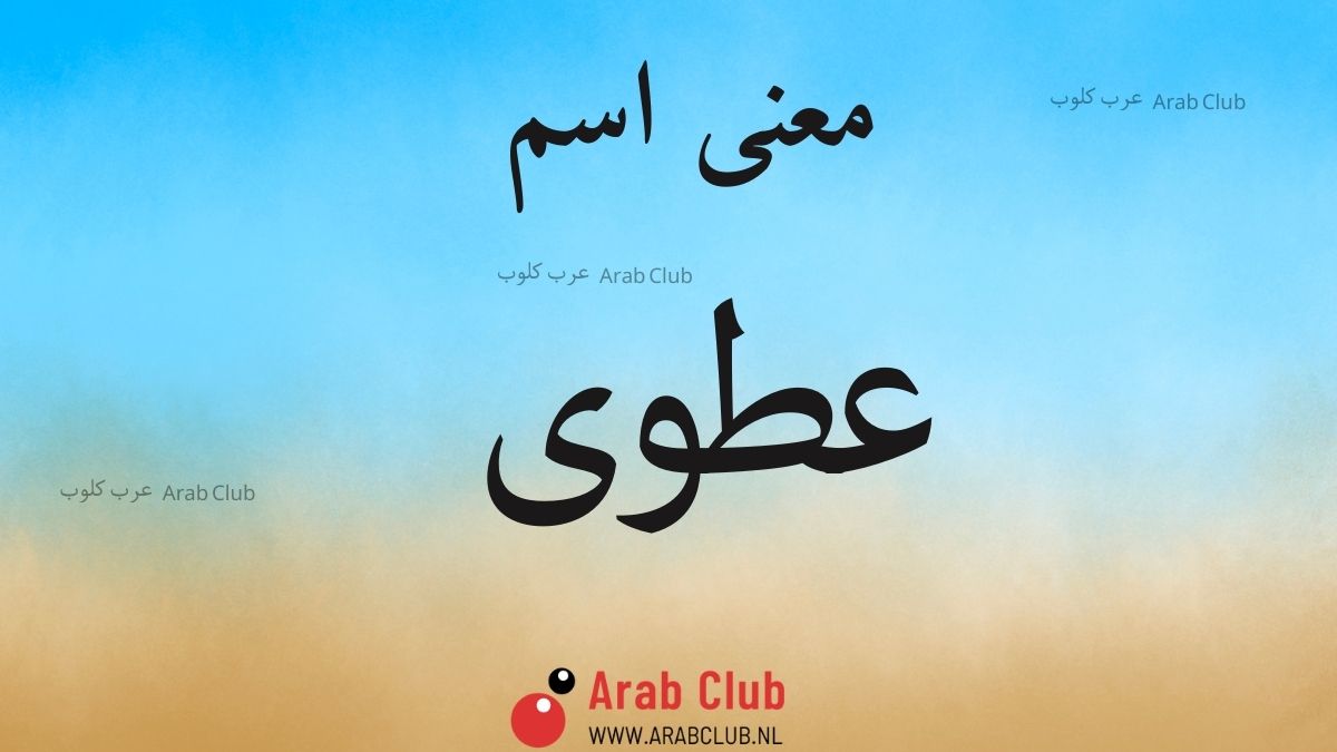 معنى اسم عطوى