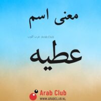 معنى اسم عطيه