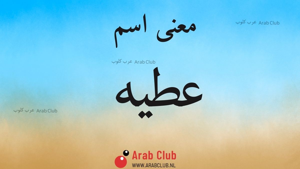 معنى اسم عطيه