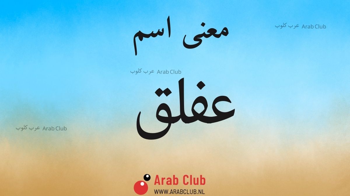 معنى اسم عفلق
