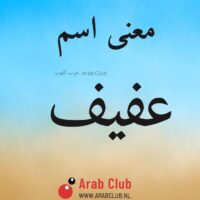 معنى اسم عفيف