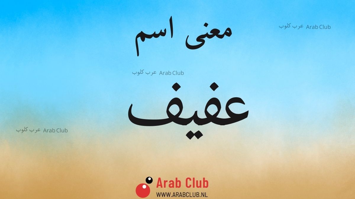 معنى اسم عفيف