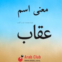 معنى اسم عقاب