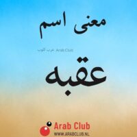 معنى اسم عقبه