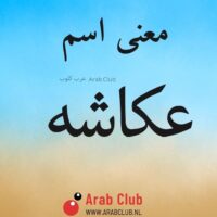 معنى اسم عكاشه