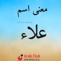 معنى اسم علاء