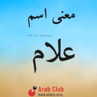 معنى اسم علام