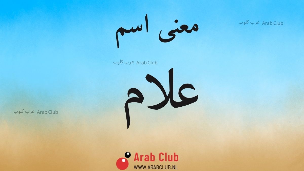 معنى اسم علام