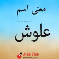 معنى اسم علوش