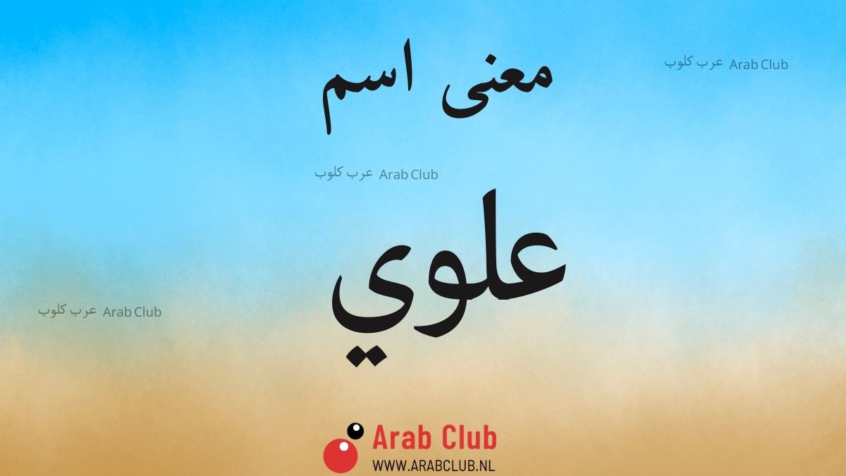 معنى اسم علوي