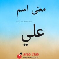 معنى اسم علي