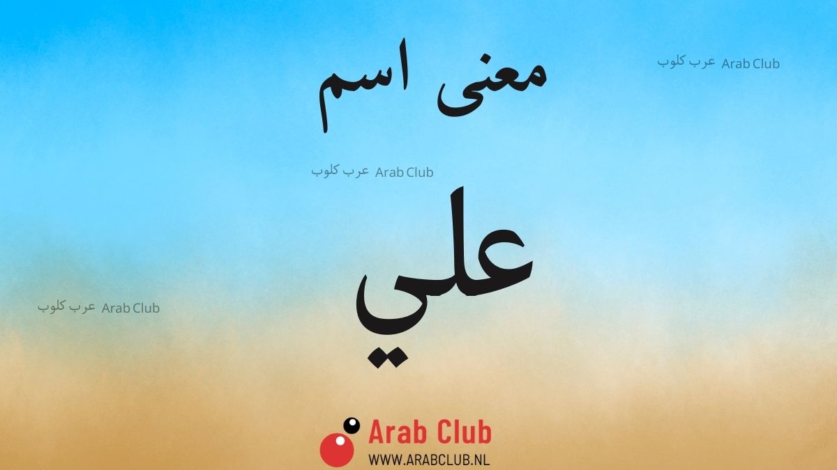 معنى اسم علي