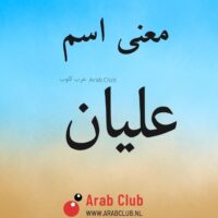 معنى اسم عليان