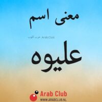 معنى اسم عليوه
