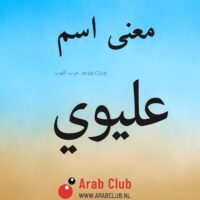 معنى اسم عليوي