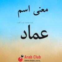 معنى اسم عماد