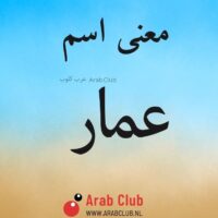 معنى اسم عمار