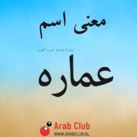 معنى اسم عماره