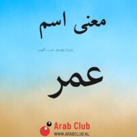 معنى اسم عمر