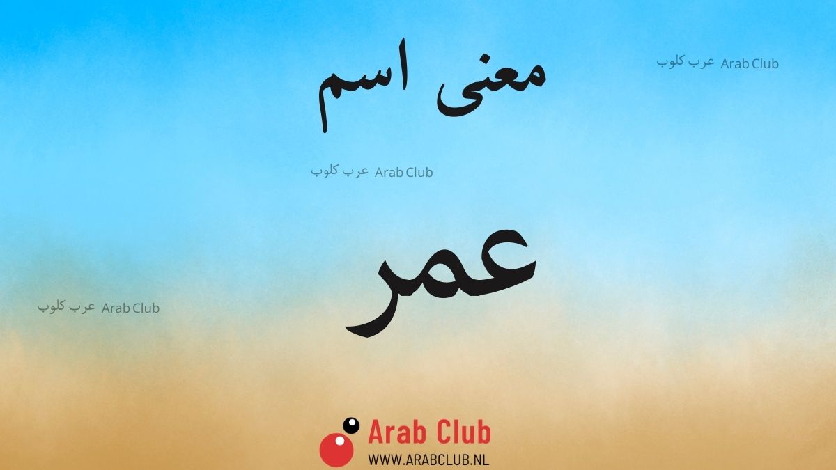 معنى اسم عمر