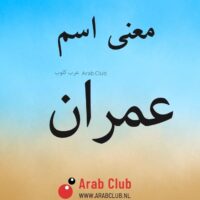 معنى اسم عمران