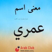 معنى اسم عمري