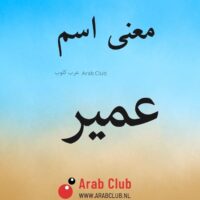 معنى اسم عمير
