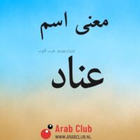 معنى اسم عناد