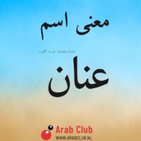 معنى اسم عنان