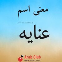 معنى اسم عنايه