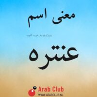 معنى اسم عنتره