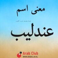 معنى اسم عندليب