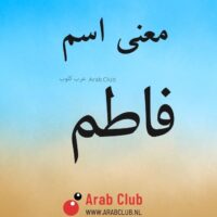 معنى اسم فاطم