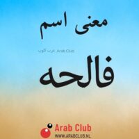 معنى اسم فالحه