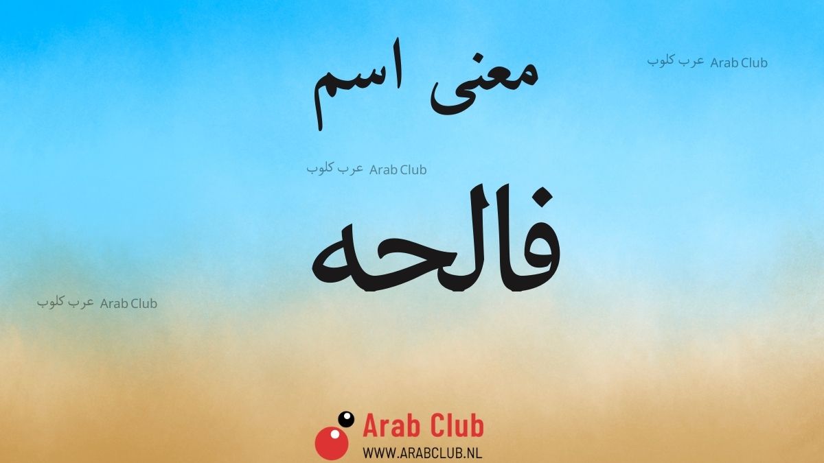 معنى اسم فالحه