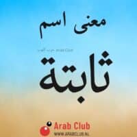 معنى اسم ثابته