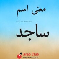 معنى اسم ساجد