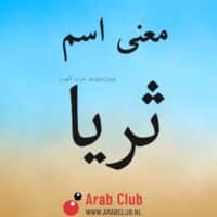 معنى اسم ثريا