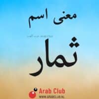 معنى اسم ثمار