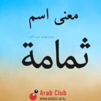 معنى اسم ثمامه