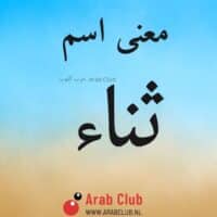 معنى اسم ثناء