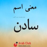 معنى اسم سادن