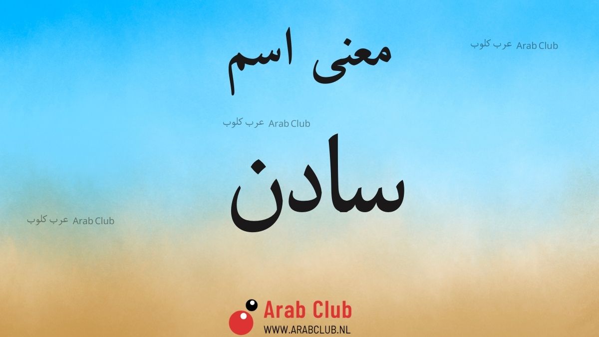 معنى اسم سادن