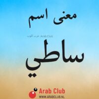 معنى اسم ساطي