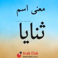 معنى اسم ثنايا