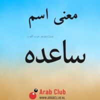 معنى اسم ساعده