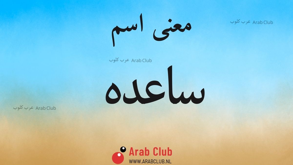 معنى اسم ساعده