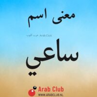 معنى اسم ساعي