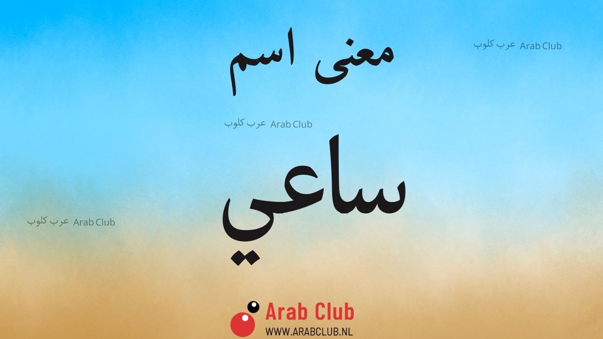 معنى اسم ساعي