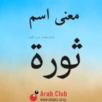 معنى اسم ثوره